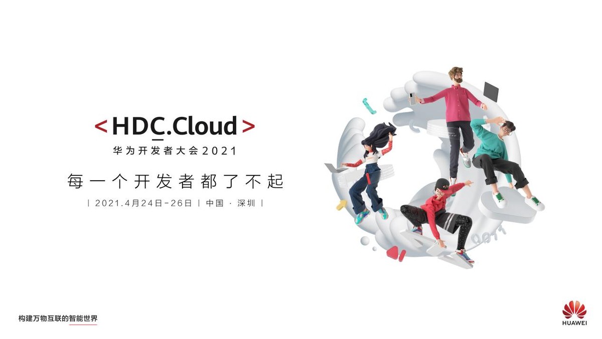 华为与开发者的“情谊”，在HDC.Cloud 2021上书写智能时代新篇